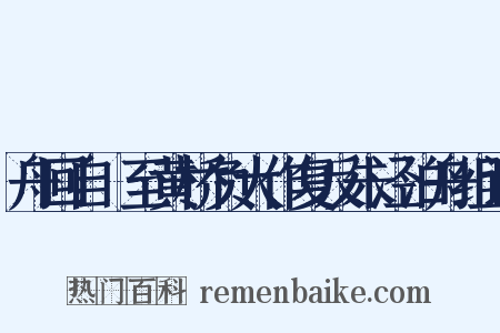 舟回自霅至黄桥负大作复反朱泾泊舟组词是什么意思的图片